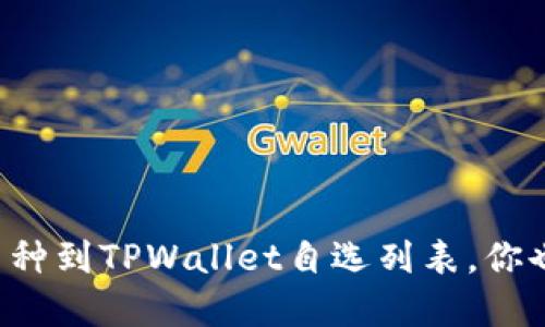 轻松添加币种到TPWallet自选列表，你也可以掌握！