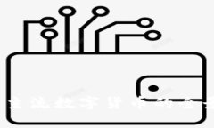 深入探索：主流数字货币的全景及其功能