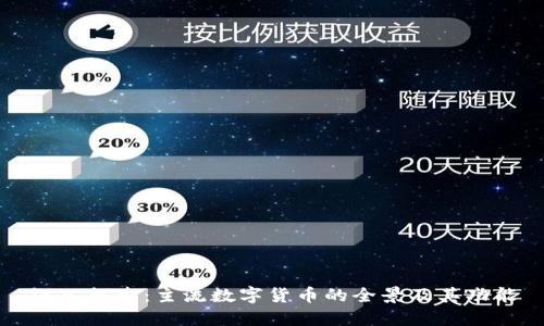 深入探索：主流数字货币的全景及其功能