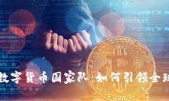 揭秘中国数字货币国家队：如何引领全球金融变