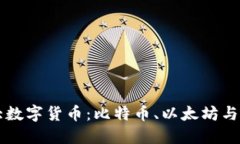 揭示世界三大数字货币：比特币、以太坊与瑞波