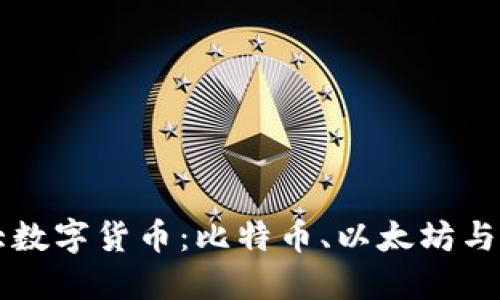 揭示世界三大数字货币：比特币、以太坊与瑞波币的魅力