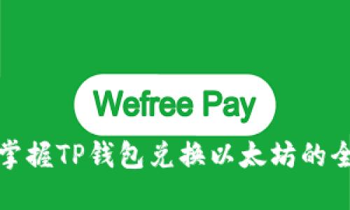 轻松掌握TP钱包兑换以太坊的全流程