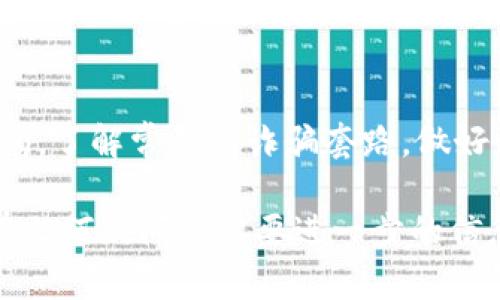 邦揭示TPWallet的诈骗套路：如何识别和防范/邦

关键词TPWallet, 诈骗, 钱包安全, 加密货币, 网络安全/关键词

一、什么是TPWallet？
TPWallet是一个加密货币钱包，通往区块链世界的一个重要工具。随着数字货币的兴起，越来越多的人开始使用这种工具来存储、转移和管理他们的加密资产。然而，一个快速增长的市场也吸引了一些不法分子，试图通过各种方式来伪装成合法的服务，以便进行诈骗。

二、为何TPWallet成了诈骗的目标？
首先，TPWallet的用户群体不断扩大，大量新用户的加入意味着他们对加密货币和相关工具的了解相对较少。这让诈骗者有机可乘。此外，加密货币的匿名性和交易不可逆的特性，让许多诈骗行为变得更具隐蔽性，更难追踪。

三、常见的TPWallet诈骗套路
在网络上，诈骗者经常使用以下几种套路来伺机而动：

h41. 钓鱼网站/h4
钓鱼网站是一种伪装成正规网站的欺诈页面，目的是窃取用户的私人信息。在搜索引擎上，诈骗者可能制造类似TPWallet的网站，诱使用户输入他们的账户信息。一旦用户上当，骗子便会迅速控制账户，转移资产。

h42. 假冒客服/h4
诈骗者可能冒充TPWallet的客服，与用户进行联系。在这种情况下，他们通常会通过社交媒体、电子邮件或即时通讯工具来主动接触用户，并要求用户提供敏感信息，如私钥、助记词等。记住，真正的客服不会主动索要这些信息。

h43. 奖励活动骗局/h4
一些诈骗者会推销“投资TPWallet”的机会，声称用户可以通过参与某个活动获得丰厚的回报。他们会要求用户首先存入一定数量的加密货币，作为参与的前提。一旦资金转入，诈骗者就会消失。

h44. 不明链接/h4
收到不明链接时，务必保持警惕。这些链接通常指向充满恶意软件的网站，可能会感染用户设备，导致私钥、助记词等敏感信息泄露。

四、如何识别和防范TPWallet诈骗
面对如此复杂的诈骗手法，用户应该如何提高警惕，保障自己的资产安全呢？

h41. 认真检查网址/h4
在访问TPWallet或任何其他服务时，请确保网址是官方网站。注意拼写错误或不同的后缀，这通常是钓鱼网站的明显迹象。

h42. 不轻信陌生人来信/h4
是否曾接到过“奖励活动”的电子邮件？或者有人通过社交媒体私信你，称要给予你丰厚的回报？请记住，真正的公司不会主动联系用户索取任何敏感信息。如果你有疑虑，最好的办法是直接访问官网或联系客服确认。

h43. 定期更新密码/h4
定期更换钱包密码也是防止诈骗的有效措施。一定要设置复杂且不易被猜测的密码，并不共享这些信息。

h44. 采用两步验证/h4
启用双重身份验证可以增加一层保护，即使有人获得了你的密码，他们也无法轻易访问账号。这是在加密货币世界中保护账户的一种有效方法。

h45. 保持警惕，提高警觉/h4
无论何时何地，一定要保持警觉，特别是在处理加密货币时。很多时候，常识和警觉性是最好的保护手段。不要轻易相信听起来过于美好的承诺，确保在做出任何财务决策之前，充分了解相关风险。

五、总结：安全是第一位的
TPWallet作为一个加密钱包，在其便捷和高效的背后，也隐藏着不少风险。尽管诈骗手法层出不穷，但只要用户保持警惕，了解常见的诈骗套路，做好预防措施，就能够有效降低损失，保护自己的资产安全。真正的财富管理，不仅需要投资智慧，更需要安全意识。

希望通过本文的介绍，大家能对TPWallet的诈骗套路有更深刻的理解，并在将来的使用中能够避免掉入诈骗的陷阱。有任何疑问或需要进一步的信息，不妨随时查阅官方渠道，并展开讨论。保持安全，才是享受数字货币带来的便利之道！