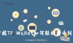 快速掌握TP Wallet如何轻松转币到交易所