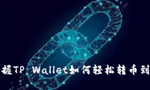 快速掌握TP Wallet如何轻松转币到交易所