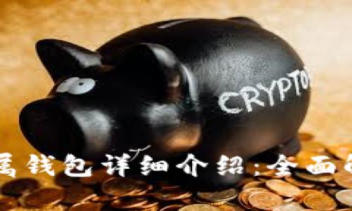 以太坊专属钱包详细介绍：全面解析与推荐