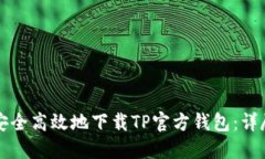 如何安全高效地下载TP官方钱包：详尽指南