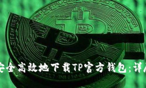 如何安全高效地下载TP官方钱包：详尽指南