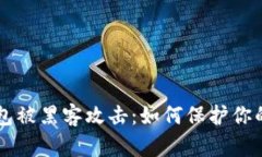 以太坊钱包被黑客攻击：如何保护你的数字资产