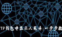 如何在TP钱包中显示人民币：一步步教你设置