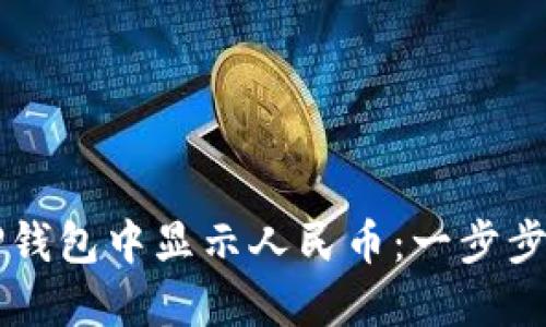 如何在TP钱包中显示人民币：一步步教你设置