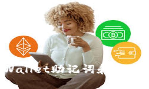 重拾数字资产：TPWallet助记词和密钥忘记后的应对指南