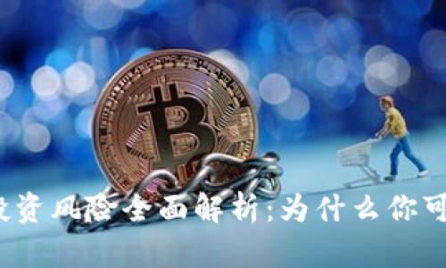 数字货币投资风险全面解析：为什么你可能会赔钱？