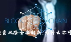 数字货币投资风险全面解析：为什么你可能会赔