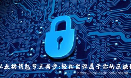 掌握以太坊钱包节点同步：轻松架设属于你的区块链大门