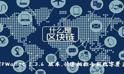 轻松下载 TPWallet 1.3.6 版本，快速拥抱全新数字资产管理体验！