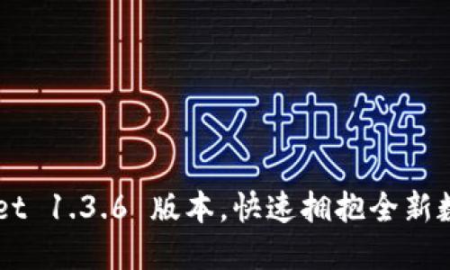 轻松下载 TPWallet 1.3.6 版本，快速拥抱全新数字资产管理体验！