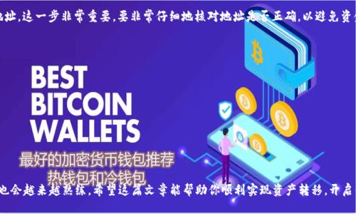 baioti轻松转移LTC到以太坊钱包：你的一步一步指导/baioti
LTC转移, 以太坊钱包, 加密货币, 数字资产, 钱包教程/guanjianci

引言：探索数字资产的无缝转移
在如今这个加密货币的时代，很多投资者都在不断寻找方便、安全的方式来管理他们的数字资产。无论你是经验丰富的交易者，还是刚刚入门的新手，了解如何在不同的区块链之间转移资产都是必不可少的技能。在这篇文章中，我们将深入探讨如何将莱特币（LTC）转移到以太坊钱包。这听起来有点复杂，但其实只需一些简单的步骤，就能顺利完成这一过程。

了解LTC和以太坊：基础知识
首先，让我们简单了解一下莱特币和以太坊。莱特币（LTC）是一种去中心化的数字货币，起初旨在改善比特币的一些不足之处，比如交易速度和处理费用。而以太坊则是一个智能合约平台，通过它，开发者可以创建和部署去中心化应用（dApps）。这两种加密货币在市场上各有其独特的优势和应用场景。
可是，直接将LTC转移到以太坊钱包，是不可能的；因为它们各自运行在不同的区块链上。不过，不用担心，我们可以通过一些加密交易所或跨链桥来实现这个目标。这让许多用户能够便捷地在不同的资产之间进行交易和转移资产。

步骤一：选择合适的交易平台
在开始转移之前，首先你需要选择一个支持LTC与以太坊之间转换的交易平台。市面上有许多知名的加密货币交易所，比如币安、火币、Coinbase等。根据你的需求，比如手续费、用户体验和安全性，选择一个合适的平台。
为了简单起见，假设我们选择币安作为例子。币安是一个功能齐全的交易所，支持多种加密货币转换，并且用户界面相对友好，适合新手使用。

步骤二：创建账户并完成身份验证
如果你还没有币安的账户，接下来的步骤就是注册一个。注册过程通常只需要提供基础信息，并按照要求进行邮箱验证和身份验证。记得确保你使用一个安全的密码，并启用双重身份验证，以提高账户的安全性。
完成注册之后，登录账户，你就可以开始存入LTC了。通常，交易所会要求你进行身份验证，以确保遵守法律法规并增加账户的安全性。

步骤三：存入LTC
在成功官网登录后，找到“资金”或“钱包”选项，选择“存款”。在存款界面，你需要找到莱特币（LTC）并获取你的存款地址。复制这个地址，确保准确无误。
接下来，打开你存有LTC的原钱包，无论是软件钱包、硬件钱包还是另一个交易所，找到发送选项，输入你在币安获取的存款地址，以及你希望转移的LTC数量。确认无误后，确认交易，等几分钟，通常交易就会完成了。（在高繁忙期可能稍微久一点）

步骤四：交易LTC换取ETH
当你的LTC成功转入币安后，现在就可以进行交易了。依旧在“资金”界面，找到现货交易选项，选择LTC/ETH交易对。在这里，你可以选择市场单或限价单来进行交易，市场单更适合快速交易，而限价则能让你自己决定价格。
输入你想要转化的LTC数量，然后确认交易。成功后，你将会在你的币安账户上看到相应数量的以太坊（ETH）。

步骤五：提取ETH到以太坊钱包
现在，你的ETH存放在币安账户中，接下来就是把它提取到你的以太坊钱包。返回到“资金”界面，选择“提取”。在提取面板上，输入你以太坊钱包的地址，这一步非常重要，要非常仔细地核对地址是否正确，以避免资金损失。
填好提取数量后，完成相关安全验证（如验证码等），然后提交提取请求。根据网络的拥堵情况，ETH的提取可能需要一些时间。

注意事项和总结
在进行加密货币转移和交易时，有几个注意事项需要牢记：
ul
    li总是检查你的钱包地址准确性，错误的地址可能导致资产永久丢失。/li
    li了解并计算手续费。有时候手续费会因网络拥堵而大幅波动。/li
    li选择安全可靠的交易平台，确保你资金的安全。/li
    li时刻警惕网络诈骗，尤其是当涉及到资金转移时。/li
/ul
总的来说，将LTC转移到以太坊钱包其实并不复杂，遵循上述步骤，你就能够顺利完成。当然，熟能生巧，随着你对加密货币的了解加深，涉及的技能也会越来越熟练。希望这篇文章能帮助你顺利实现资产转移，开启你的加密货币投资旅程！