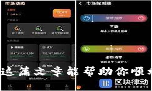 baioti轻松转移LTC到以太坊钱包：你的一步一步指导/baioti
LTC转移, 以太坊钱包, 加密货币, 数字资产, 钱包教程/guanjianci

引言：探索数字资产的无缝转移
在如今这个加密货币的时代，很多投资者都在不断寻找方便、安全的方式来管理他们的数字资产。无论你是经验丰富的交易者，还是刚刚入门的新手，了解如何在不同的区块链之间转移资产都是必不可少的技能。在这篇文章中，我们将深入探讨如何将莱特币（LTC）转移到以太坊钱包。这听起来有点复杂，但其实只需一些简单的步骤，就能顺利完成这一过程。

了解LTC和以太坊：基础知识
首先，让我们简单了解一下莱特币和以太坊。莱特币（LTC）是一种去中心化的数字货币，起初旨在改善比特币的一些不足之处，比如交易速度和处理费用。而以太坊则是一个智能合约平台，通过它，开发者可以创建和部署去中心化应用（dApps）。这两种加密货币在市场上各有其独特的优势和应用场景。
可是，直接将LTC转移到以太坊钱包，是不可能的；因为它们各自运行在不同的区块链上。不过，不用担心，我们可以通过一些加密交易所或跨链桥来实现这个目标。这让许多用户能够便捷地在不同的资产之间进行交易和转移资产。

步骤一：选择合适的交易平台
在开始转移之前，首先你需要选择一个支持LTC与以太坊之间转换的交易平台。市面上有许多知名的加密货币交易所，比如币安、火币、Coinbase等。根据你的需求，比如手续费、用户体验和安全性，选择一个合适的平台。
为了简单起见，假设我们选择币安作为例子。币安是一个功能齐全的交易所，支持多种加密货币转换，并且用户界面相对友好，适合新手使用。

步骤二：创建账户并完成身份验证
如果你还没有币安的账户，接下来的步骤就是注册一个。注册过程通常只需要提供基础信息，并按照要求进行邮箱验证和身份验证。记得确保你使用一个安全的密码，并启用双重身份验证，以提高账户的安全性。
完成注册之后，登录账户，你就可以开始存入LTC了。通常，交易所会要求你进行身份验证，以确保遵守法律法规并增加账户的安全性。

步骤三：存入LTC
在成功官网登录后，找到“资金”或“钱包”选项，选择“存款”。在存款界面，你需要找到莱特币（LTC）并获取你的存款地址。复制这个地址，确保准确无误。
接下来，打开你存有LTC的原钱包，无论是软件钱包、硬件钱包还是另一个交易所，找到发送选项，输入你在币安获取的存款地址，以及你希望转移的LTC数量。确认无误后，确认交易，等几分钟，通常交易就会完成了。（在高繁忙期可能稍微久一点）

步骤四：交易LTC换取ETH
当你的LTC成功转入币安后，现在就可以进行交易了。依旧在“资金”界面，找到现货交易选项，选择LTC/ETH交易对。在这里，你可以选择市场单或限价单来进行交易，市场单更适合快速交易，而限价则能让你自己决定价格。
输入你想要转化的LTC数量，然后确认交易。成功后，你将会在你的币安账户上看到相应数量的以太坊（ETH）。

步骤五：提取ETH到以太坊钱包
现在，你的ETH存放在币安账户中，接下来就是把它提取到你的以太坊钱包。返回到“资金”界面，选择“提取”。在提取面板上，输入你以太坊钱包的地址，这一步非常重要，要非常仔细地核对地址是否正确，以避免资金损失。
填好提取数量后，完成相关安全验证（如验证码等），然后提交提取请求。根据网络的拥堵情况，ETH的提取可能需要一些时间。

注意事项和总结
在进行加密货币转移和交易时，有几个注意事项需要牢记：
ul
    li总是检查你的钱包地址准确性，错误的地址可能导致资产永久丢失。/li
    li了解并计算手续费。有时候手续费会因网络拥堵而大幅波动。/li
    li选择安全可靠的交易平台，确保你资金的安全。/li
    li时刻警惕网络诈骗，尤其是当涉及到资金转移时。/li
/ul
总的来说，将LTC转移到以太坊钱包其实并不复杂，遵循上述步骤，你就能够顺利完成。当然，熟能生巧，随着你对加密货币的了解加深，涉及的技能也会越来越熟练。希望这篇文章能帮助你顺利实现资产转移，开启你的加密货币投资旅程！