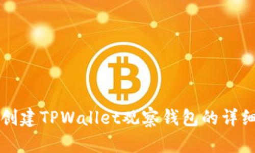 轻松创建TPWallet观察钱包的详细指南