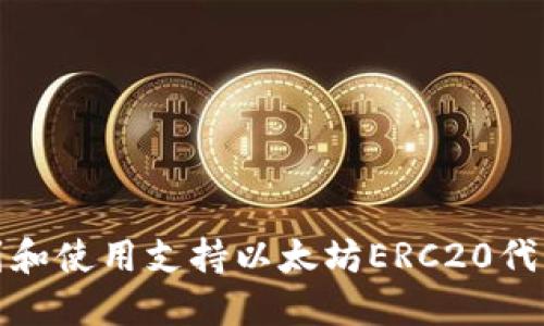 如何轻松找到和使用支持以太坊ERC20代币的钱包地址