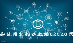如何轻松找到和使用支持以太坊ERC20代币的钱包地