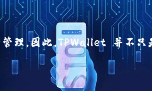 TPWallet 是一个多链钱包，支持以太坊（ERC20）和波卡（TRC20）等多个区块链的资产管理。因此，TPWallet 并不只是属于特定的一个类别，而是跨越了多个区块链，能够管理和存储不同类型的加密资产。

如果你对 TPWallet 的具体功能或使用方法有更多问题，欢迎提出！