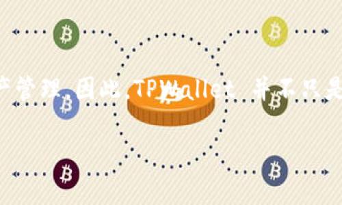 TPWallet 是一个多链钱包，支持以太坊（ERC20）和波卡（TRC20）等多个区块链的资产管理。因此，TPWallet 并不只是属于特定的一个类别，而是跨越了多个区块链，能够管理和存储不同类型的加密资产。

如果你对 TPWallet 的具体功能或使用方法有更多问题，欢迎提出！