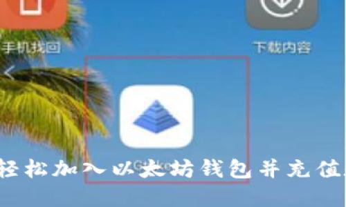 bio如何轻松加入以太坊钱包并充值数字货币