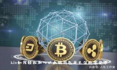 bio如何轻松加入以太坊钱包并充值数字货币