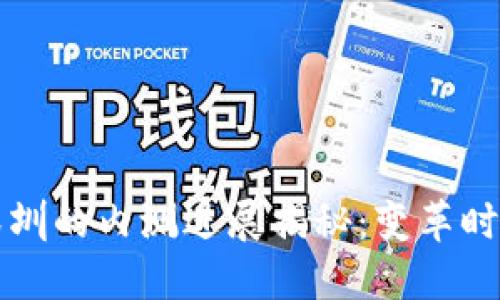 数字货币在深圳的内测进展揭秘：变革时代的未来货币