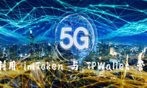 深度解析：如何利用 imToken 与 TPWallet 管理你的数字资产