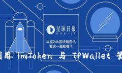 深度解析：如何利用 imToken 与 TPWallet 管理你的数