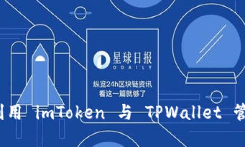 深度解析：如何利用 imToken 与 TPWallet 管理你的数字资产