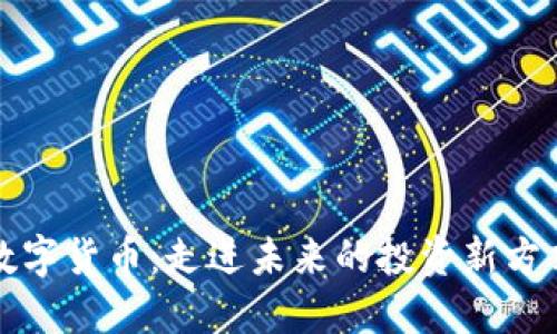 数字货币：走进未来的投资新方式