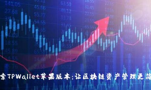 探索TPWallet苹果版本：让区块链资产管理更简单