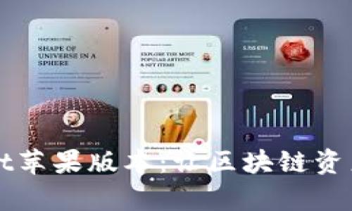 探索TPWallet苹果版本：让区块链资产管理更简单