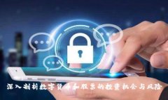深入剖析数字货币和股票的投资机会与风险