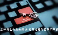 掌握以太坊虚拟钱包的未来潜力：为何它将改变