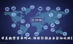中美数字货币对比：谁能引领未来金融之路？