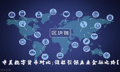 中美数字货币对比：谁能引领未来金融之路？