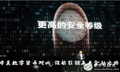中美数字货币对比：谁能引领未来金融之路？