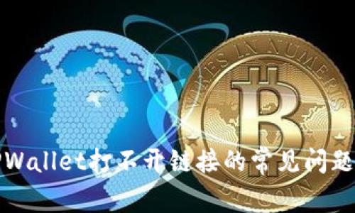 解决TPWallet打不开链接的常见问题与建议