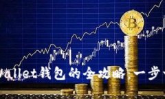 轻松删除TPWallet钱包的全攻略：一步一步教你操作