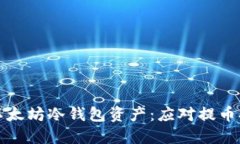 如何顺利提取以太坊冷钱包资产：应对提币排队
