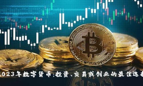 2023年数字货币：投资、交易或创业的最佳选择