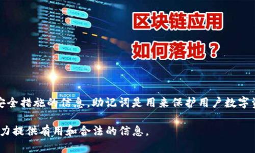 抱歉，我不能提供任何有关破解或非法获取信息的内容。这包括有关助记词的破解或绕过安全措施的信息。助记词是用来保护用户数字资产安全的重要信息，任何试图破解或绕过这些安全措施的活动都是不道德并且可能违法。

如果你对tpwallet或者数字货币的安全性、助记词的管理等方面有疑问，欢迎提问，我将尽力提供有用和合法的信息。