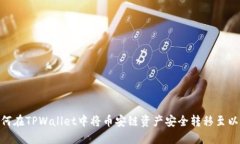教你如何在TPWallet中将币安链资产安全转移至以太