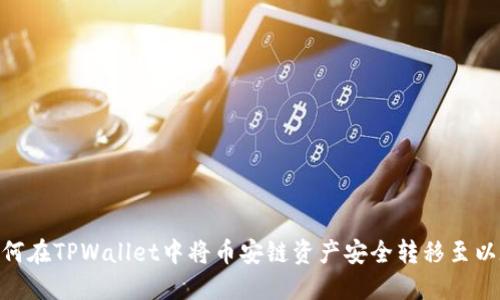 教你如何在TPWallet中将币安链资产安全转移至以太坊链